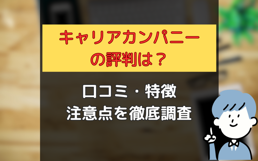 【キャリアカンパニーの評判は？】口コミ・特徴・注意点を元公務員エンジニアが徹底調査