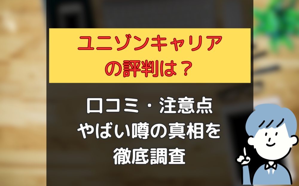 【ユニゾンキャリアの評判は？】口コミ・やばい噂の真相を元公務員エンジニアが徹底調査