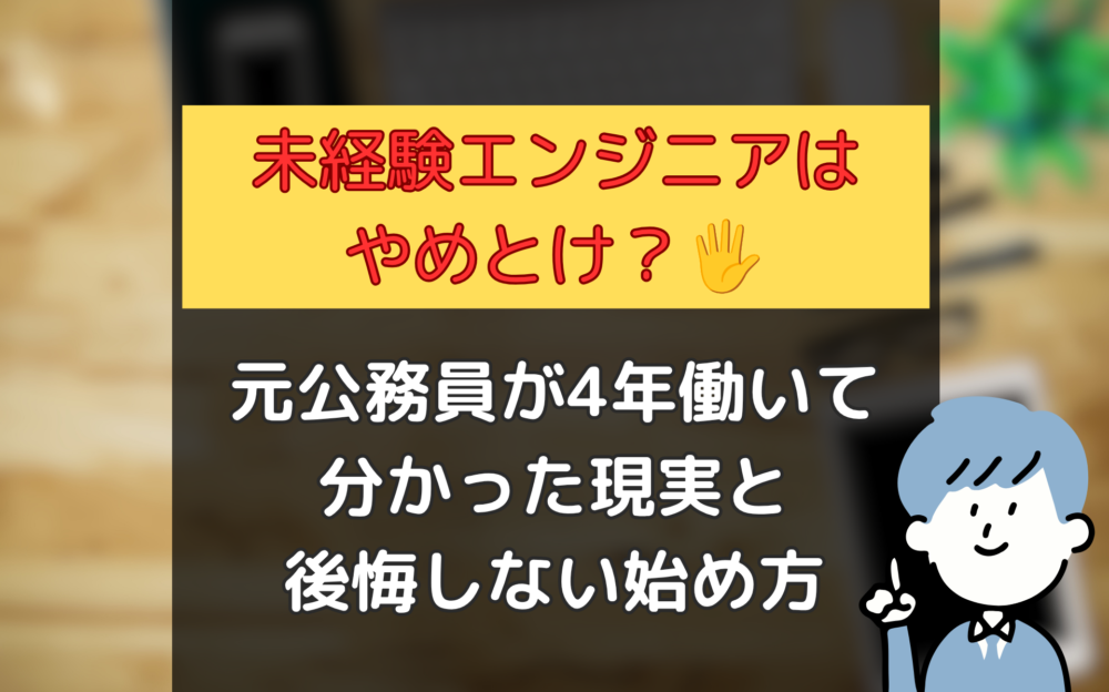 【未経験エンジニアはやめとけ？】元公務員が4年働いて分かった現実と後悔しない始め方