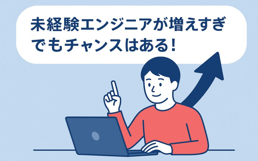 未経験エンジニアが増えすぎてもチャンスはある！戦略的な学習と転職活動がカギ