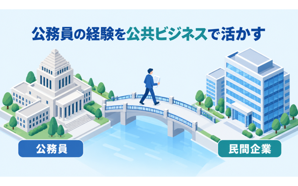 まとめ｜ガブトゥーキャリアは公務員の経験を公共ビジネスで活かしたい人向けの転職エージェント