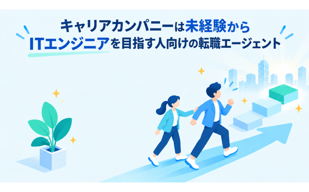 まとめ｜キャリアカンパニーは未経験からITエンジニアを目指す人向けの転職エージェント