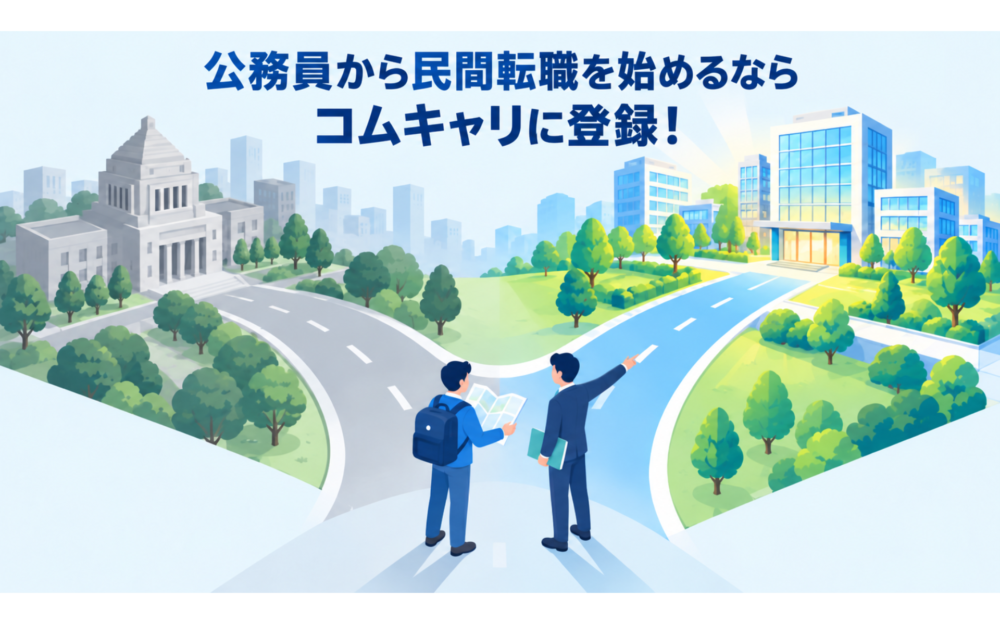まとめ｜コムキャリは公務員から民間転職を考えている人向けの特化型エージェント