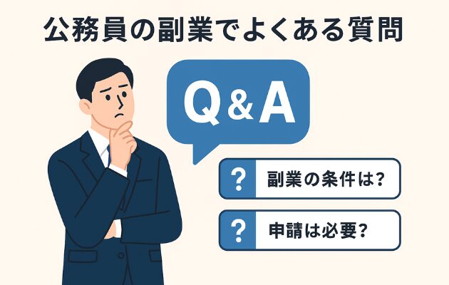 公務員の副業でよくある質問