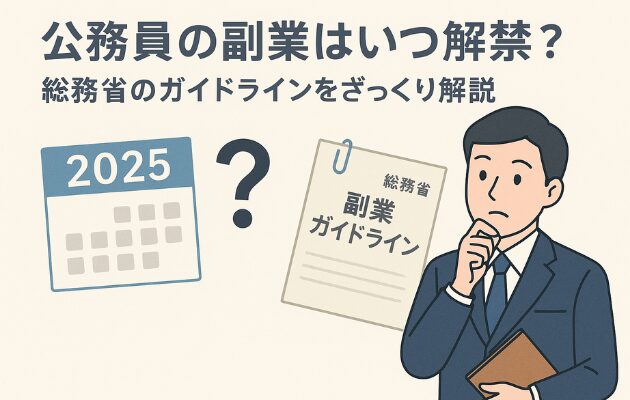 公務員の副業はいつ解禁？総務省のガイドラインをざっくり解説