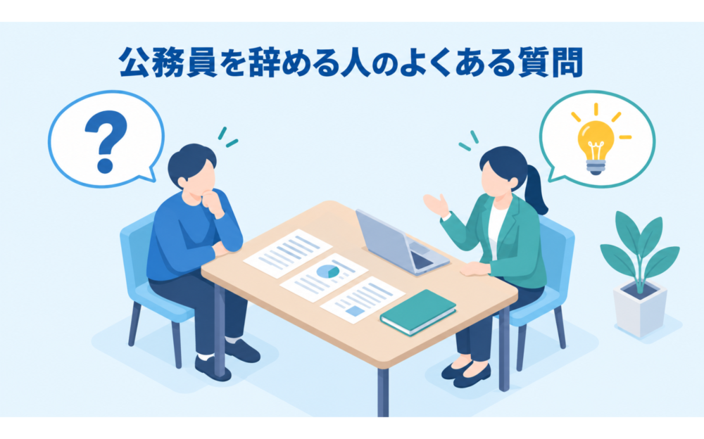 公務員を辞める人に関するよくある質問