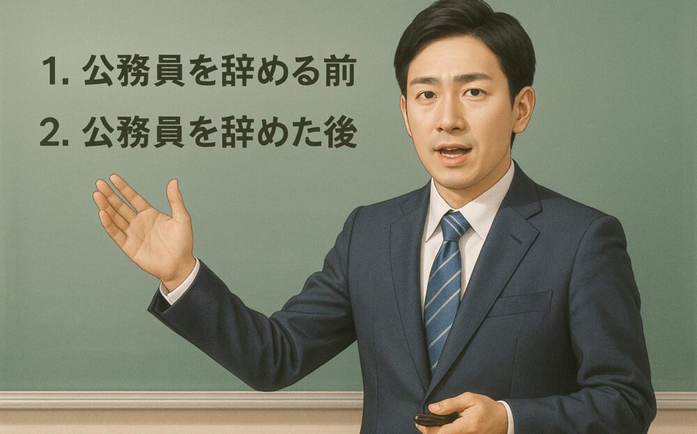 実際に公務員を辞める前と辞めた後の体験談