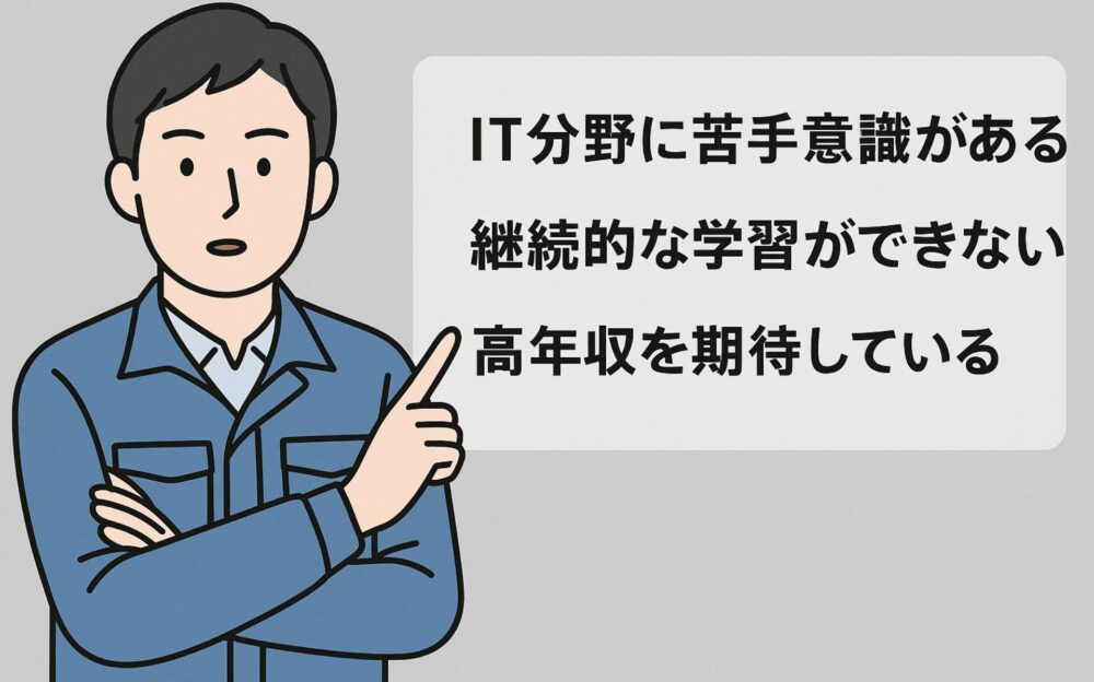 未経験からのエンジニア転職に向いていない人の特徴