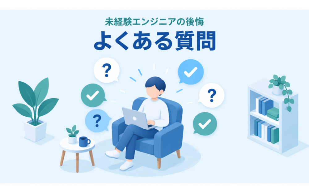 未経験エンジニアの後悔に関するよくある質問