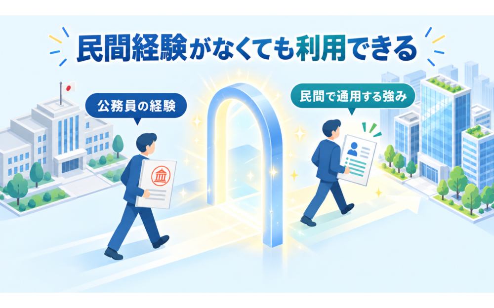 民間企業での勤務経験がなくてもガブトゥーキャリアは使える？