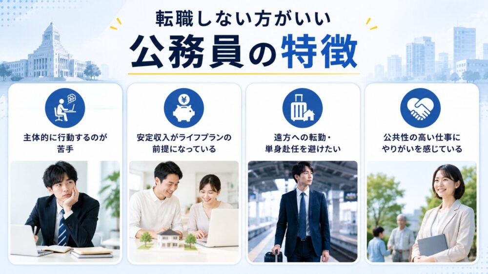 転職しない方がいい公務員の特徴